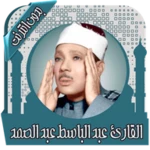 Logo of قرأن كامل عبد الباسط بدون نت android Application 