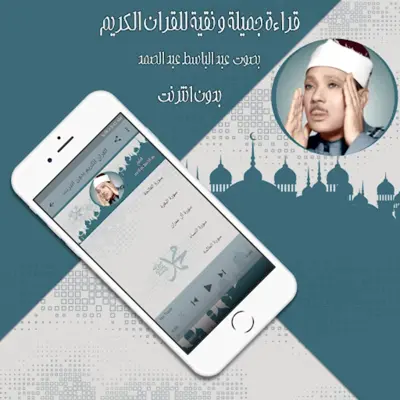 قرأن كامل عبد الباسط بدون نت android App screenshot 0